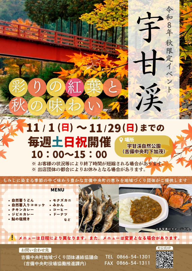 【2026年】宇甘渓 ~彩りの紅葉と秋の味わい~