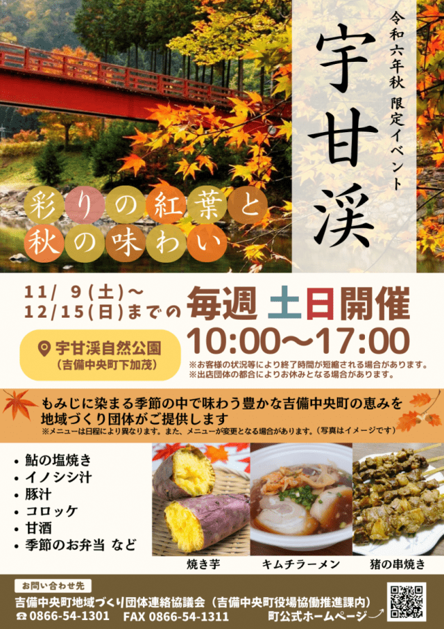 宇甘渓 ～彩の紅葉と秋の味わい～