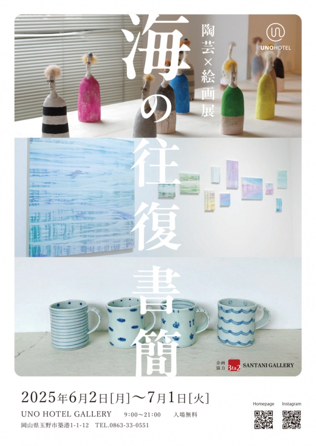 UNO HOTEL　陶芸×絵画展「海の往復書簡」