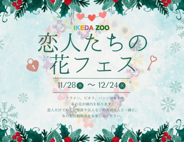 池田動物園　恋人たちの花フェス