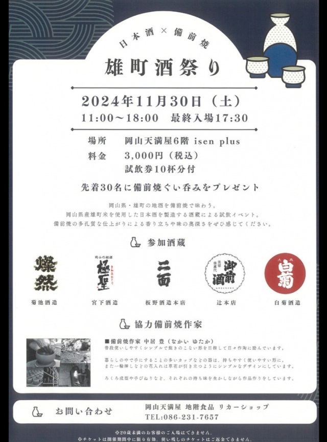 日本酒×備前焼「雄町酒祭り」