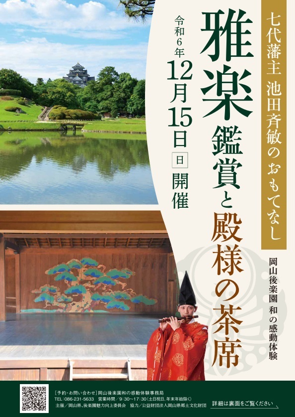 【要予約】和の感動体験～雅楽鑑賞と殿様の茶席～ 岡山後楽園