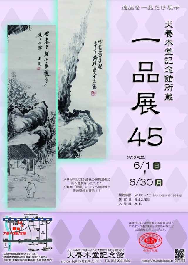 犬養木堂記念館所蔵　一品展45