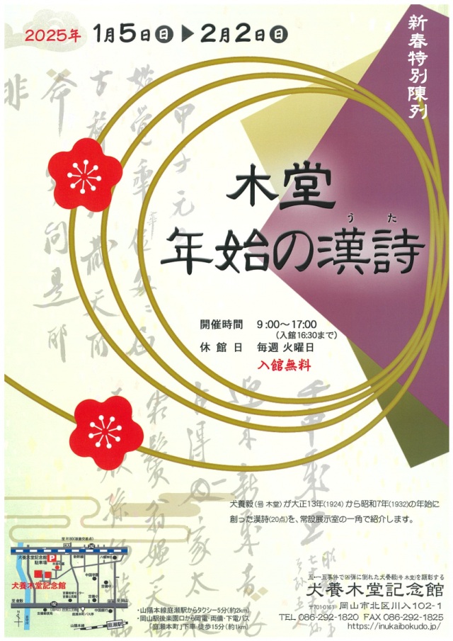 新春特別陳列　木堂 年始の漢詩（うた）