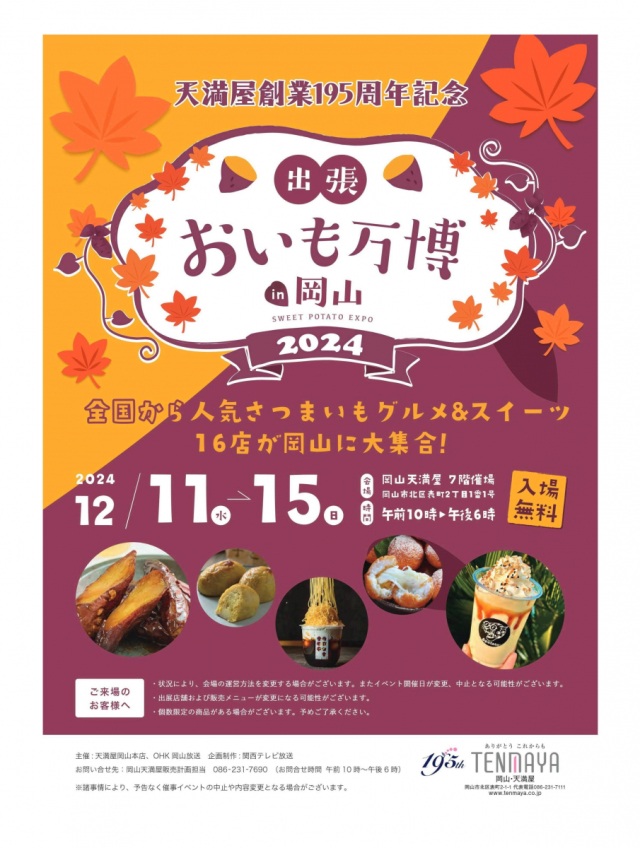 天満屋創業195周年記念 出張！おいも万博 in 岡山