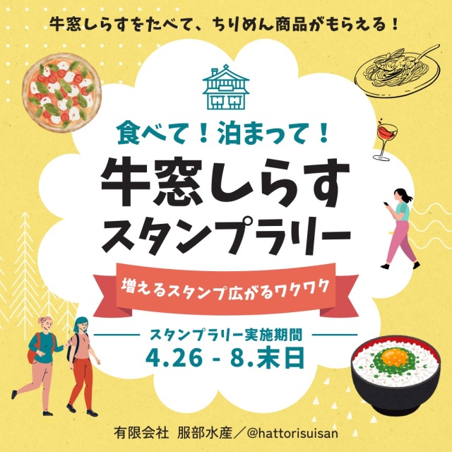 第2回 牛窓しらすスタンプラリー