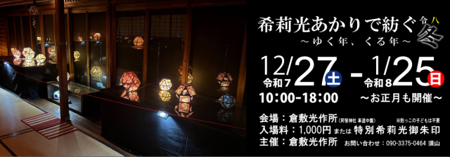 【2025-2026年】希莉光あかりで紡ぐ～ゆく年、くる年～