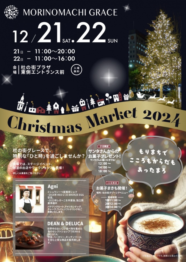 杜の街グレース　Christmas Market 2024