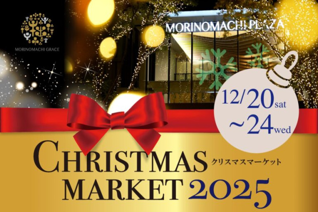 杜の街グレース　Christmas Market 2025