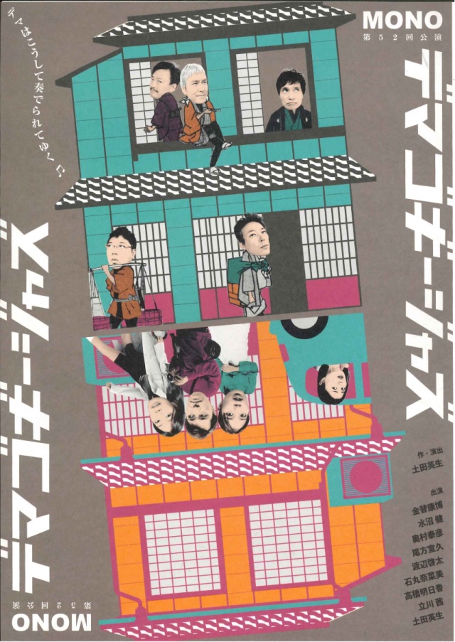 岡山芸術創造劇場 ハレノワ／MONO第52回公演「デマゴギージャズ」