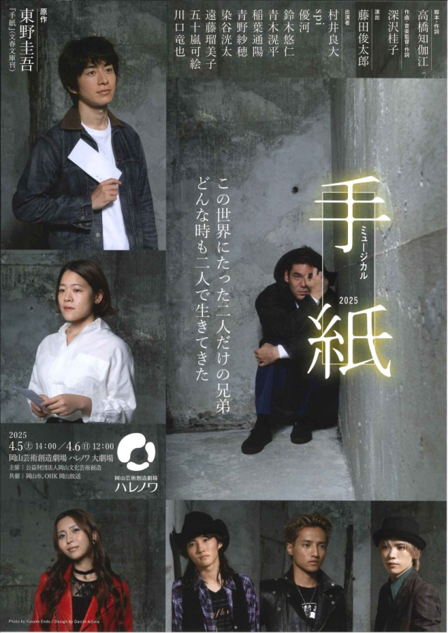 岡山芸術創造劇場 ハレノワ／ミュージカル「手紙」2025