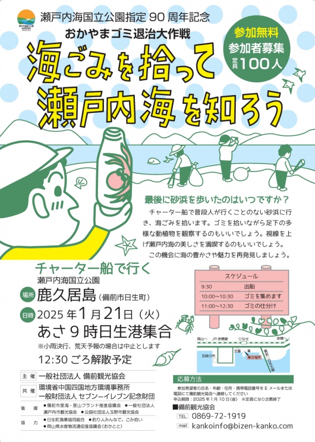 おかやまゴミ退治大作戦 「海ゴミを拾って瀬戸内海を知ろう」