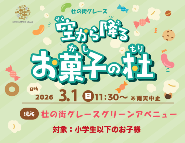 杜の街グレース 空から降るお菓子の杜