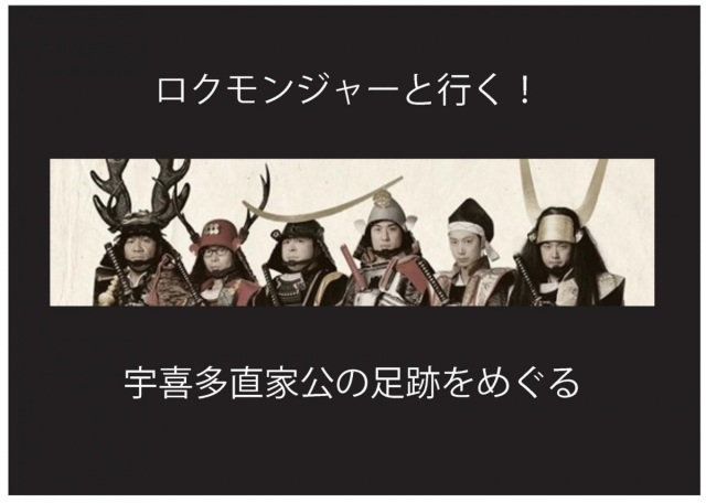 【要予約】ロクモンジャーと行く！宇喜多直家公の足跡をめぐる…