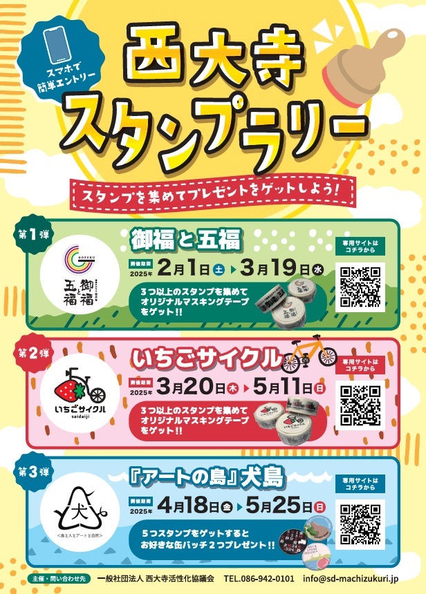 西大寺スタンプラリー