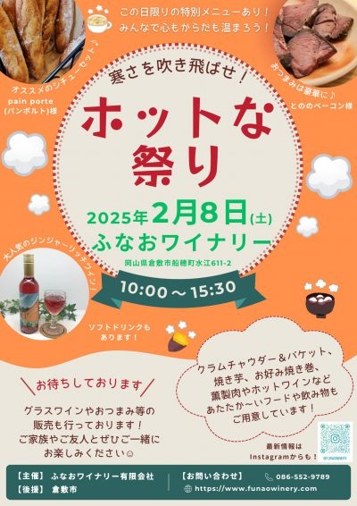ふなおワイナリー　ホットな祭り