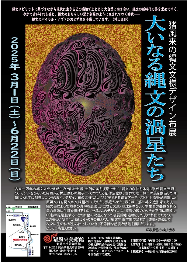 〈企画展〉猪風来の縄文文様デザイン布展―大いなる縄文の渦星…