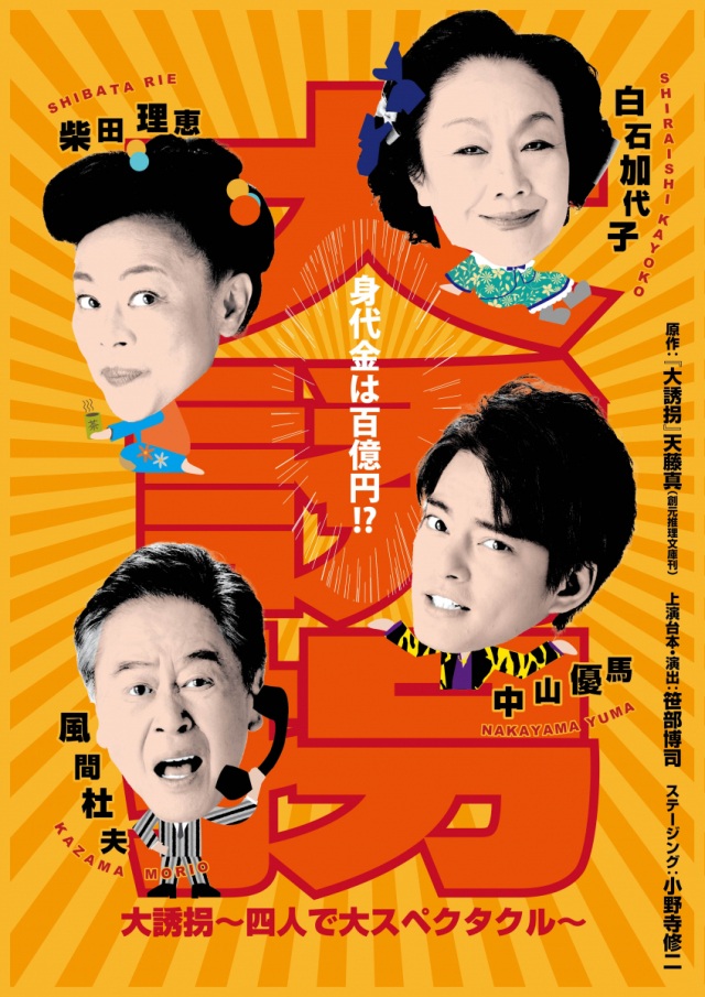岡山芸術創造劇場 ハレノワ  『大誘拐』〜四人で大スペクタクル〜