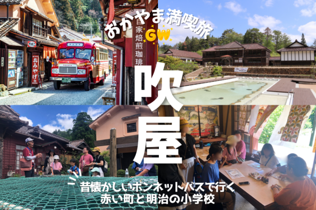 【おかやま満喫旅】赤のヒミツを探れ!昭和のボンネットバスで行く明治の小学校!遊んで学ぶバスツアー