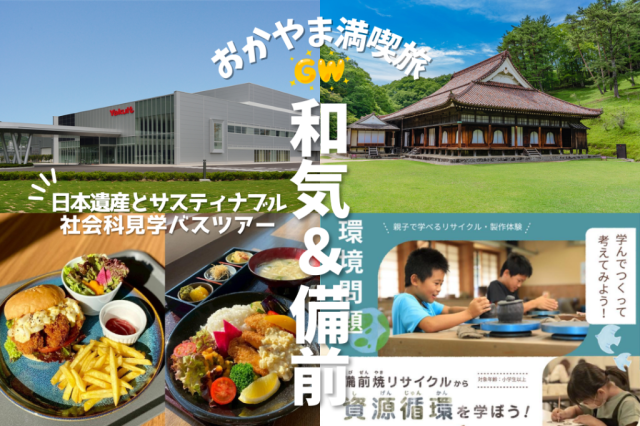 【おかやま満喫旅】GWこどもSDGs旅！もったいないが宝物に!?日本遺産とサスティナブルを学ぶ社会科見学バスツアー