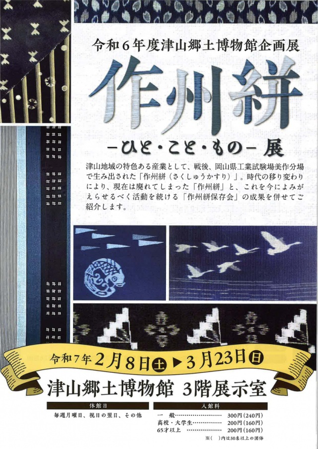 津山郷土博物館  企画展「作州絣ーひと・こと・ものー展」