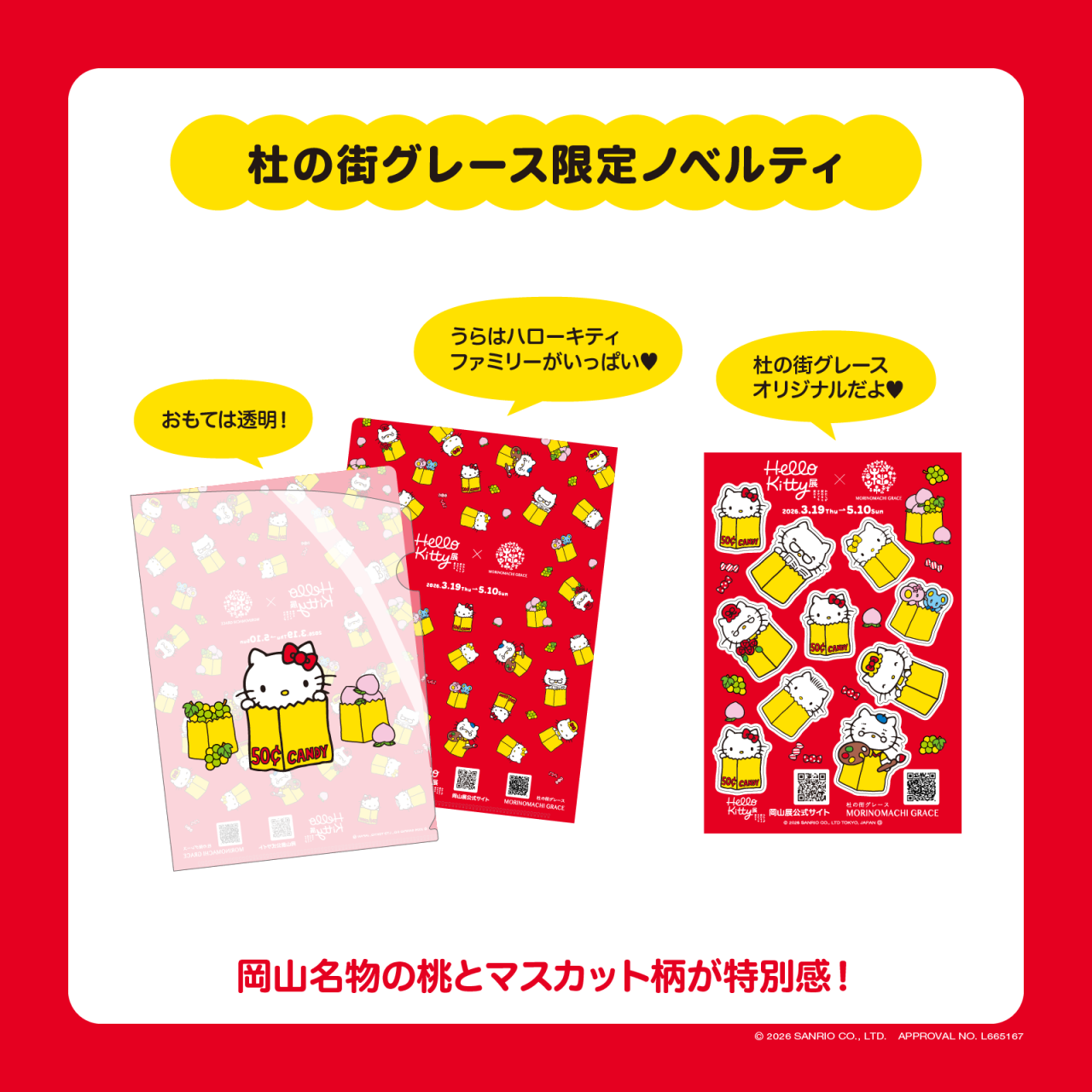 限定ノベルティ