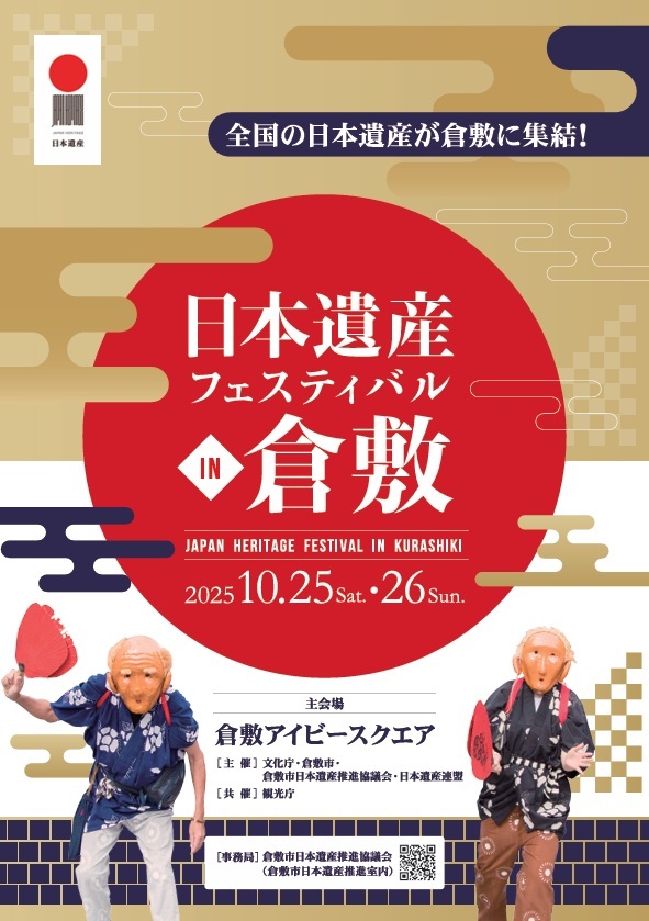 日本遺産フェスティバル in 倉敷