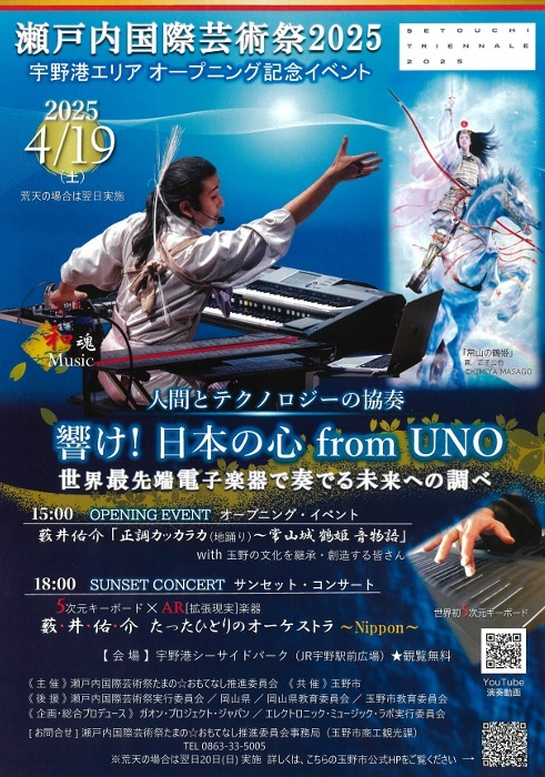 瀬戸内国際芸術祭2025　宇野港エリアオープニング記念イベント