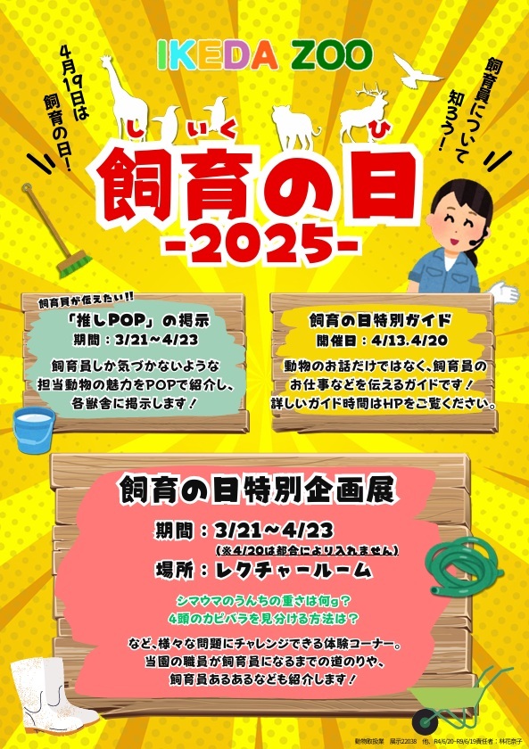 池田動物園　飼育の日2025