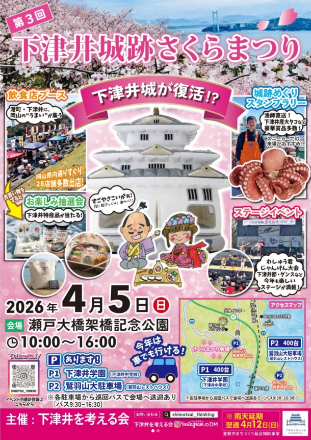 【2026年】第3回 下津井城跡さくらまつり