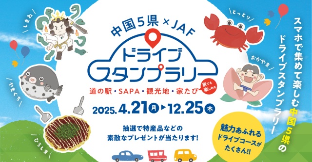 【中国5県×JAF ドライブスタンプラリー】「アート×観光」備中…
