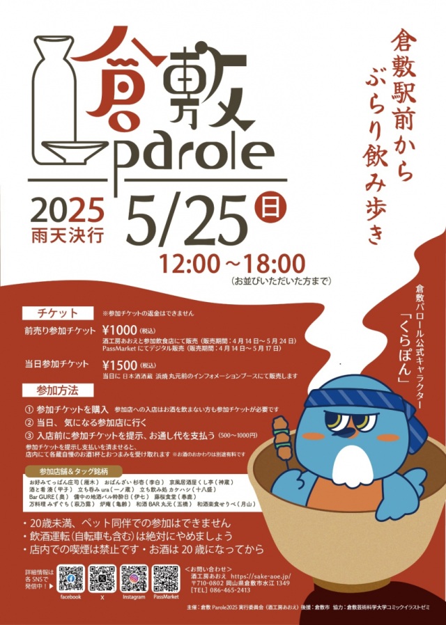 倉敷Parole2025