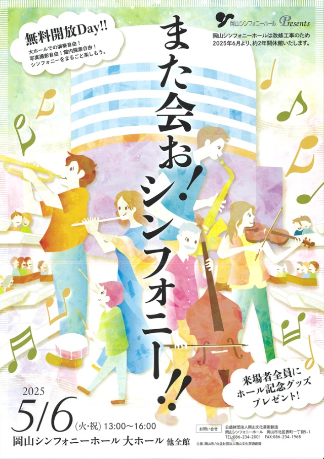 岡山シンフォニーホール「また会お！シンフォニー！！」