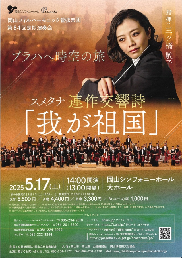 岡山シンフォニーホール「岡山フィルハーモニック管弦楽団 第84回定期演奏会」
