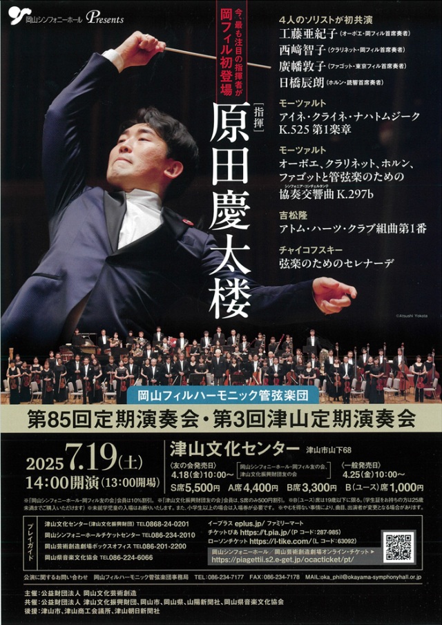 岡山フィルハーモニック管弦楽団 第85回定期演奏会・第3回津山…