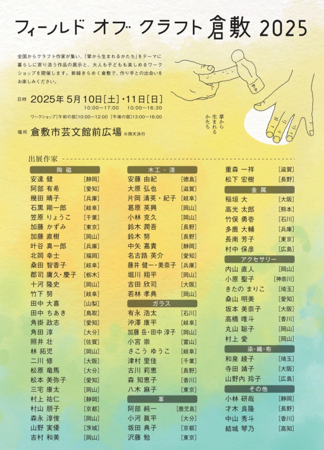 フィールドオブクラフト倉敷2025