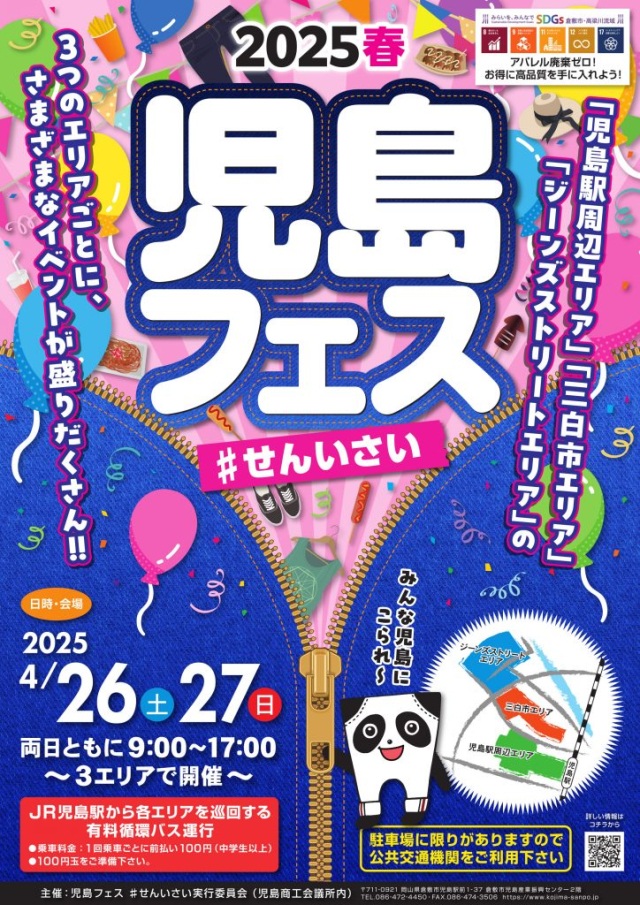 2025春 児島フェス #せんいさい