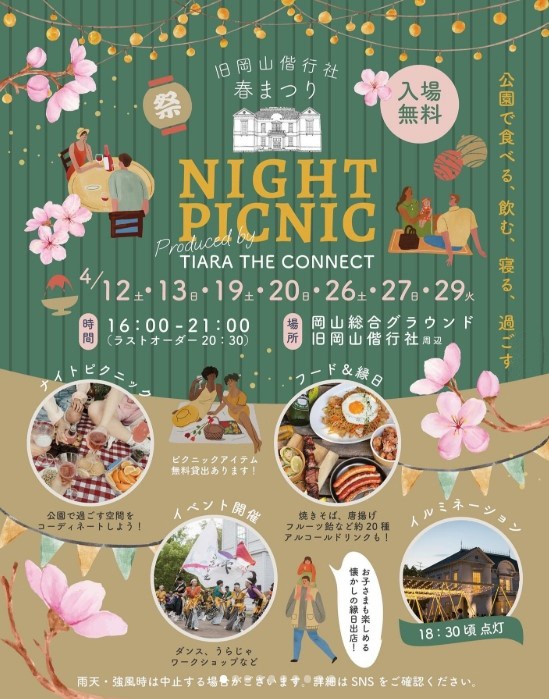 旧岡山偕行社　春まつり NIGHT PICNIC