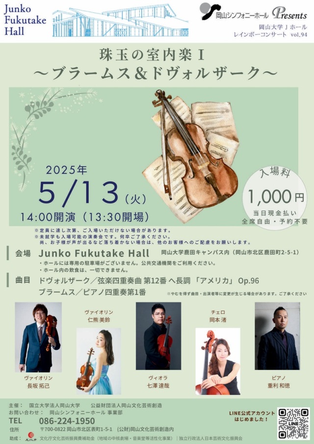 Junko Fukutake Hall　珠玉の室内楽Ⅰ ～ブラームス＆ドヴォルザーク～