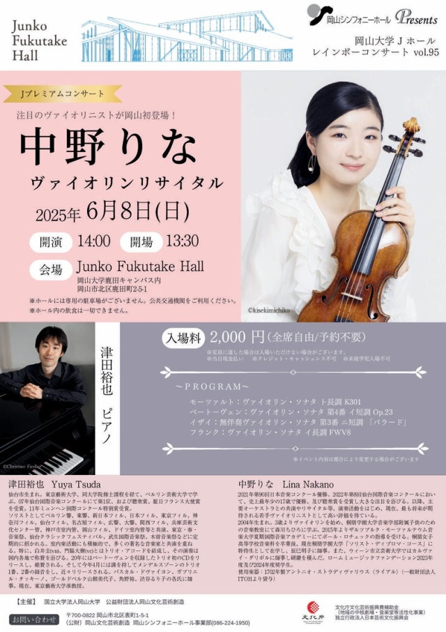 Junko Fukutake Hall　中野りな ヴァイオリンリサイタル