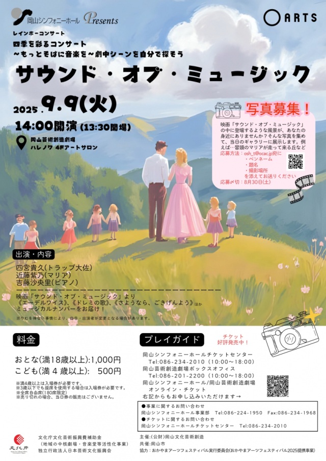 岡山芸術創造劇場ハレノワ　レインボーコンサート 四季を彩るコンサート ～もっとそばに音楽を～ サウンド・オブ・ミュージック