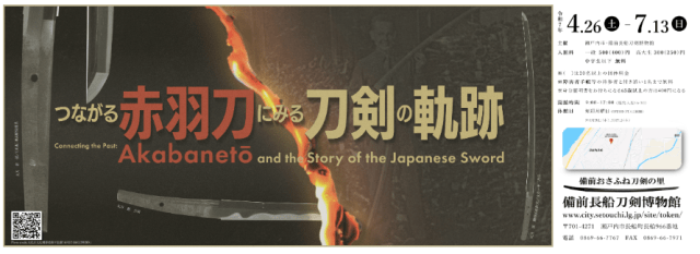 【備前長船刀剣博物館】テーマ展「つながる―赤羽刀にみる刀剣の軌跡―」