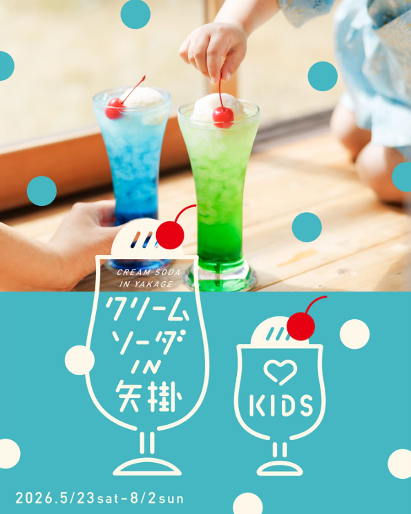 クリームソーダIN矢掛 2026