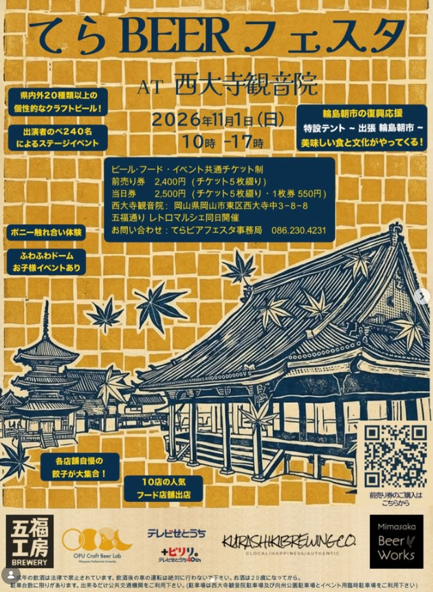【2026年】てらBEERフェスタ AT 西大寺観音院