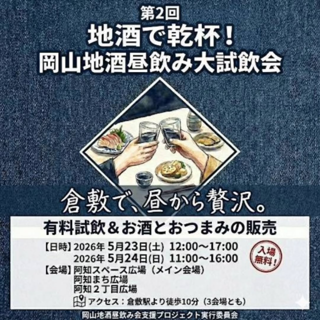 【2026年】第2回 地酒で乾杯！岡山地酒昼飲み大試飲会