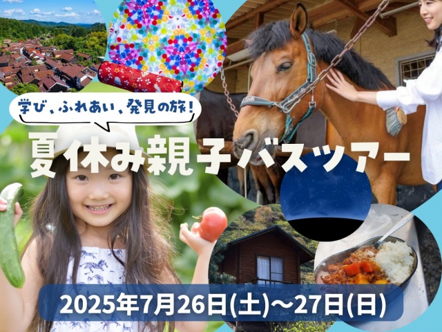 【おかやま満喫旅】晴れの国おかやま☀自然から学ぶ夏休み親子…