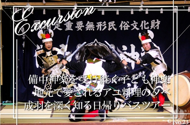 【おかやま満喫旅】備中神楽発祥の地で伝統を受け継ぐ子ども神…