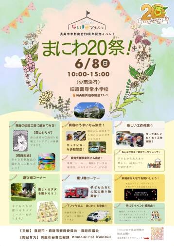 まにわ20祭！真庭市市制施行20周年記念イベント
