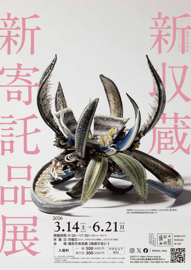 備前市美術館　「備前市美術館コレクション 新収蔵・新寄託品展」