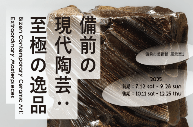 備前市美術館　開館記念特別展「備前の現代陶芸：至極の逸品」